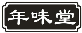 年味堂
