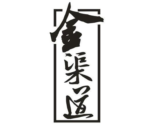 金渠道