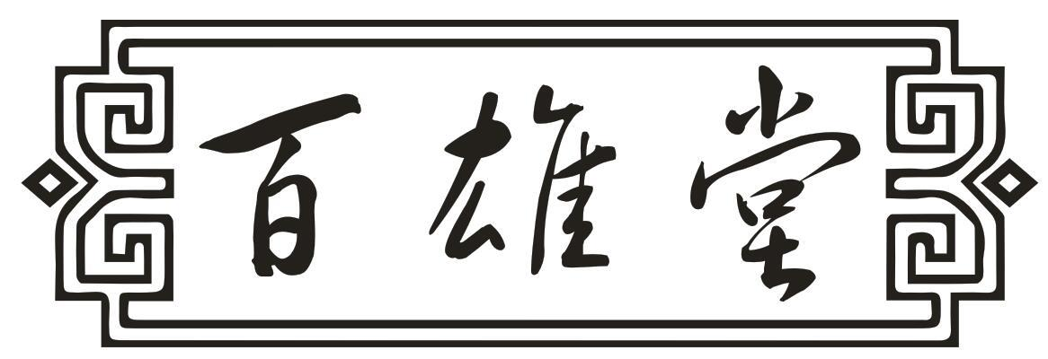 百雄堂
