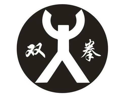 双拳