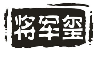 将军玺