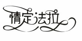 情定法拉