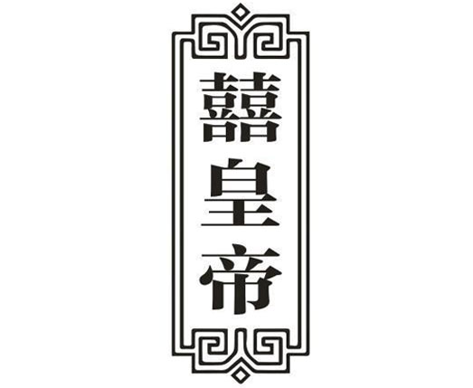 囍皇帝