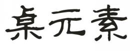 桌元素
