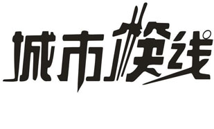 城市筷线