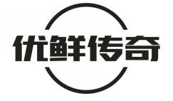 优鲜传奇