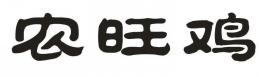 农旺鸡