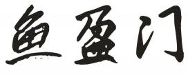 鱼盈门