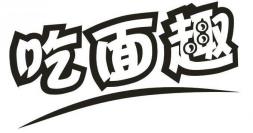 吃面趣