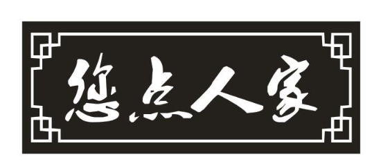 您点人家