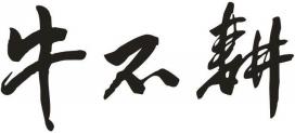 牛不耕