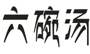 六碗汤