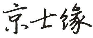 京士缘