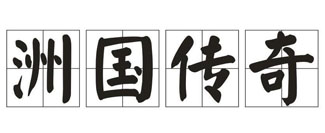 洲国传奇