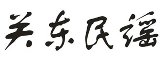 关东民谣