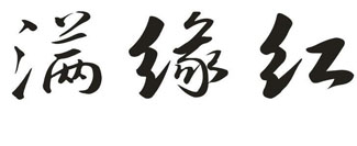 满缘红