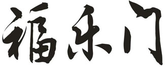 福乐门