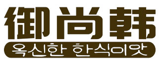 御尚韩