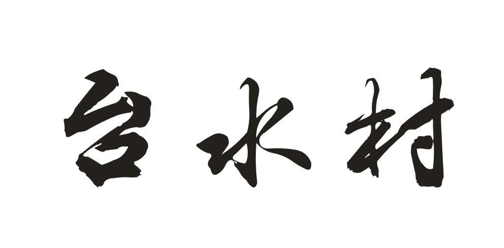 台水村