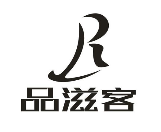 品滋客