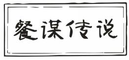 餐谋传说