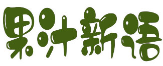 果汁新语