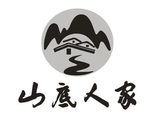 山底人家