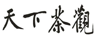 天下茶观