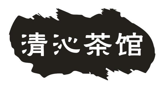 清沁茶馆