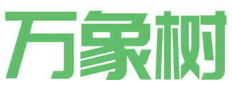万象树