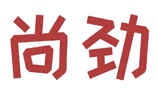 尚劲