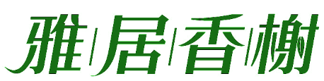雅居香榭