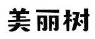 美丽树