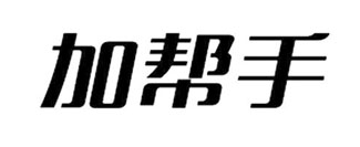 加帮手