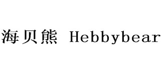 海贝熊 HEBBYBEAR