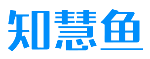 知慧鱼
