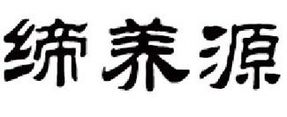 缔养源