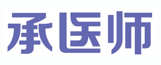 承医师