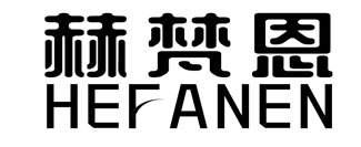赫梵恩