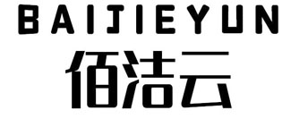佰洁云