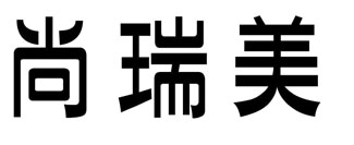 尚瑞美