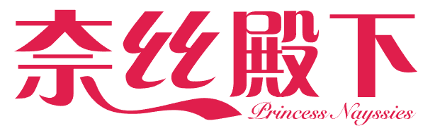 奈丝殿下 PRINCESS NAYSSIES