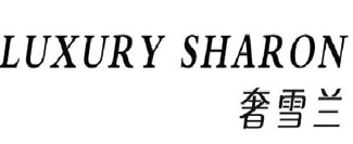 奢雪兰 LUXURY SHARON