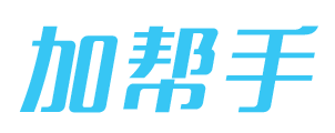 加帮手