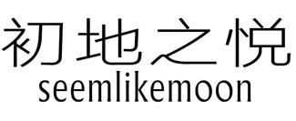 初地之悦 SEEMLIKEMOON
