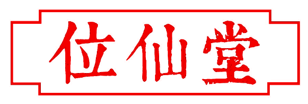 位仙堂