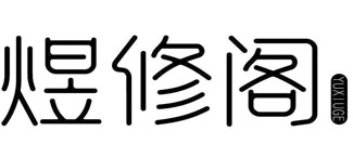 煜修阁