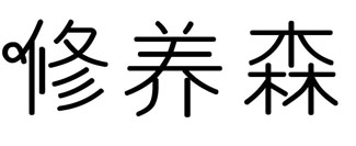 修养森