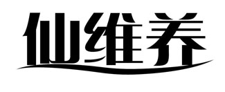 仙维养