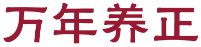 万年养正